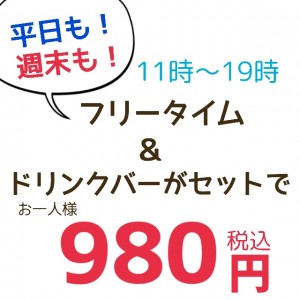 ９８０円クーポン