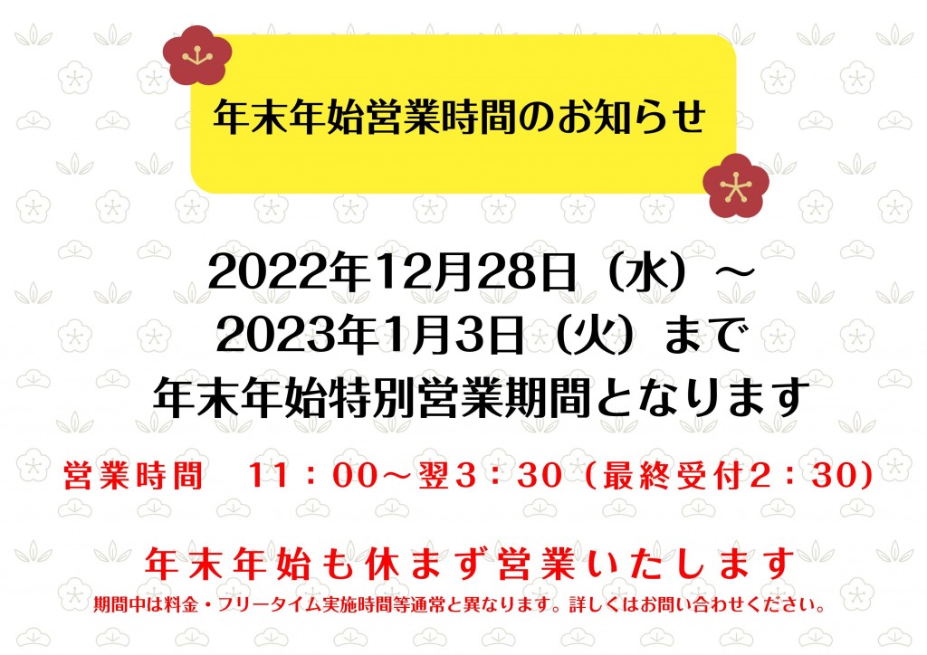 2022-2023年末年始営業28-3