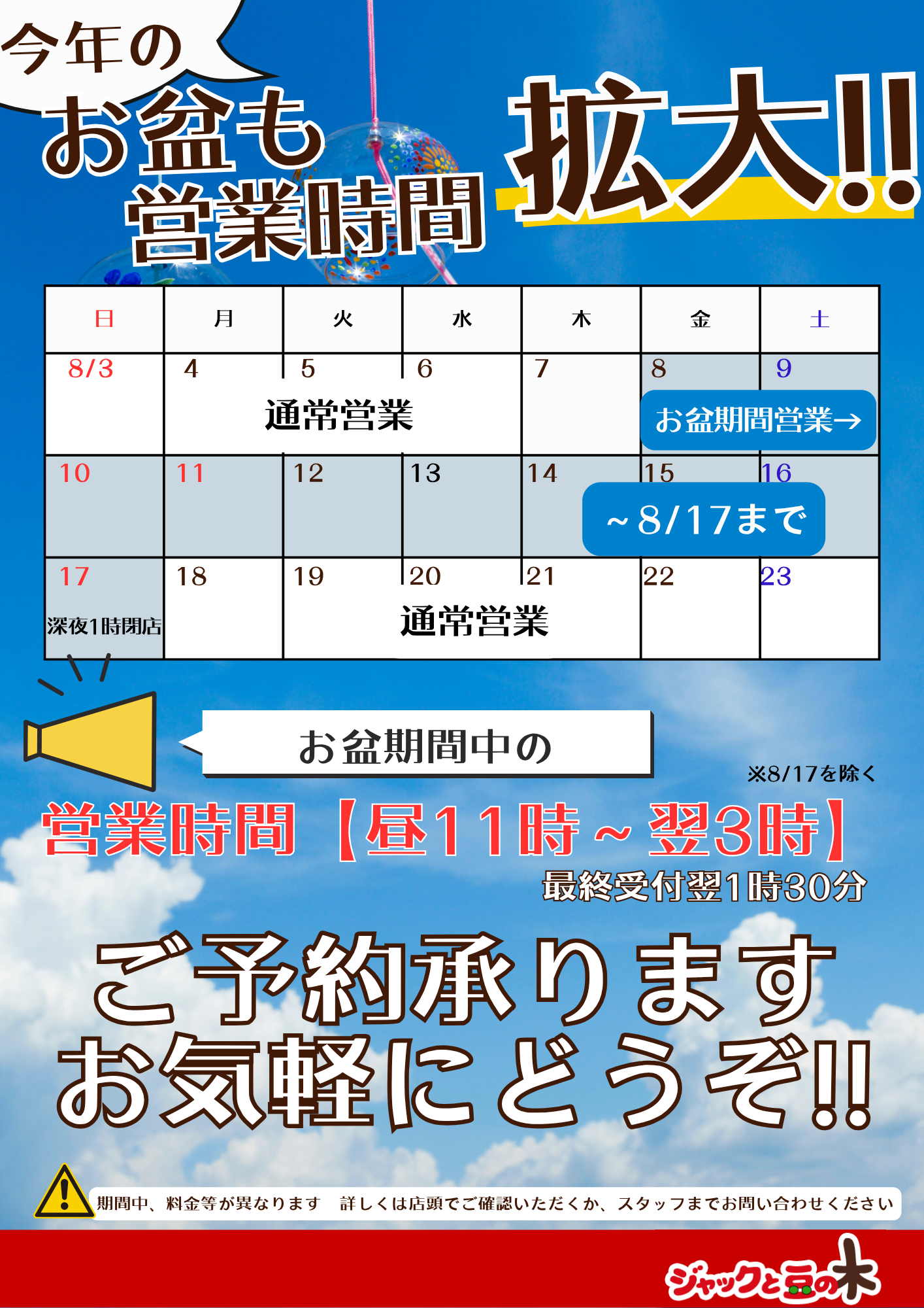 お盆期間のお知らせ - カラオケ ジャックと豆の木